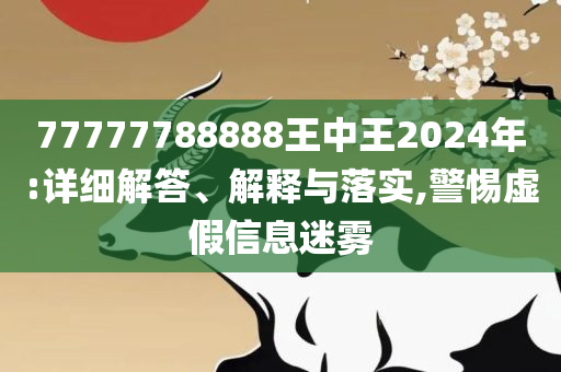 2025最新免费资料正版和谨防不实的伪形象-实用释义、解释与落实