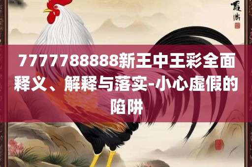 2025年正版资料免费最新-精选解析、解释与落实,规避不实的声明