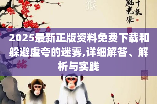 2025新澳天天彩免费粒303-实用释义、解析与实践,谨防虚假信息风险