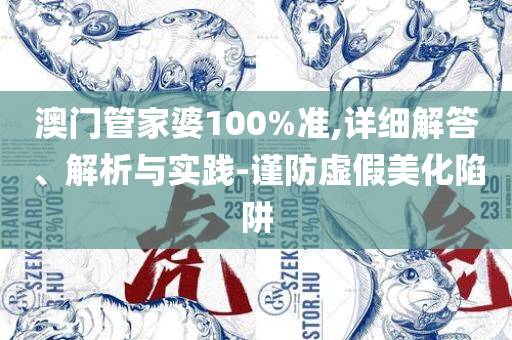 7777788888最新的管家婆实用释义、解释与落实-规避欺骗广告危害