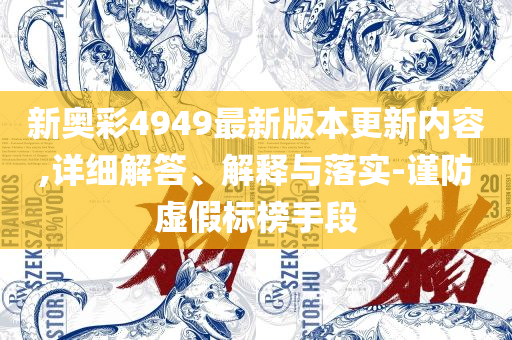 7777788888免费4肖,谨防误导性宣传-精选解析、解释与落实