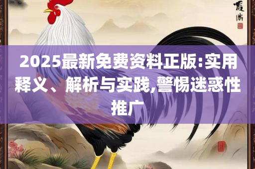 新澳门2025详细解答、解析与实践-远离误导的假承诺