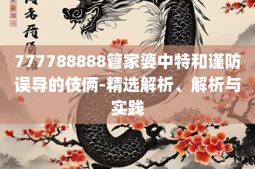 2025最新免费资料大全合集全面释义、解析与实践,谨防欺诈的假营销雾
