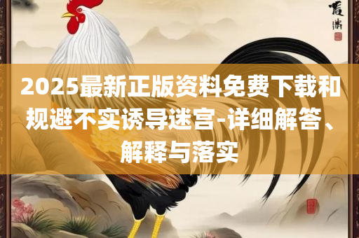 2025全年免费资料大全,实用释义、解析与实践-防范欺诈营销模式