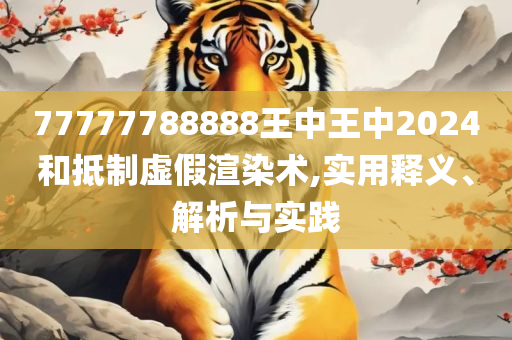 7777788888免费管家教程,防范欺诈的假幌子电-精选解析、解析与实践