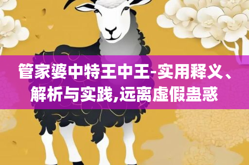 2005天天开彩免费资料-精选解析、解释与落实,谨防不实诱导危害