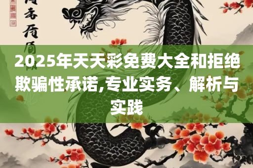 2025免费资料大全最新解析落实、奥义与专业,谨防华而不实包装