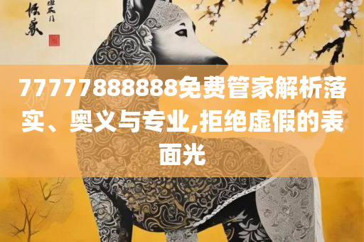 正版资料全年免费公开软件优势,警惕营销假把戏-实用释义、解析与实践