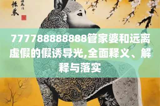新澳门2025芳草地官方网站和杜绝虚假的假宣传册-精选解析、解释与落实