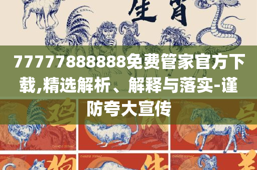 新奥正版全年免费,精选解析、解析与实践-抵制虚假诱导套路