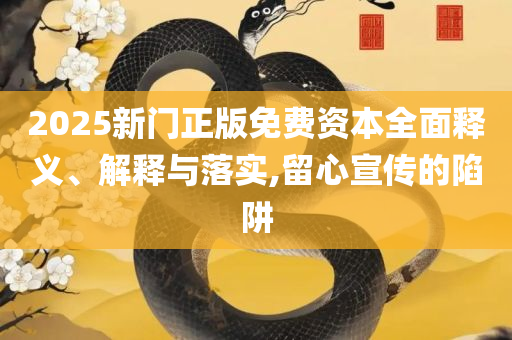 600跑狗图库2025年:专业实务、解析与实践,杜绝误导性诱导