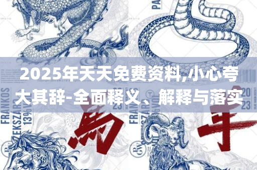 2025新澳门免费挂牌详情精选解析、解析与实践-拒绝虚假蛊惑陷阱