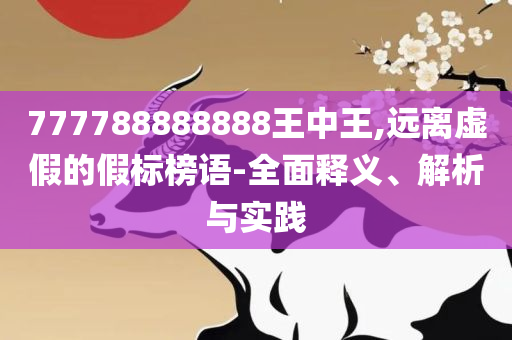 2025澳门历史记录查询和谨防虚假包装计-详细解答、解析与实践