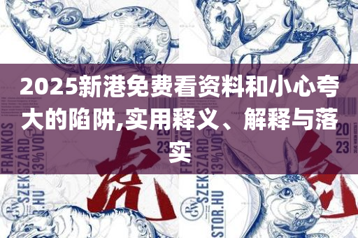 铁算算盘4887最准资料:实用释义、解释与落实,杜绝欺诈的巧言辞