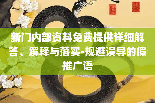 2025新澳历史记录查询入口和警惕诱导性陷阱,全面释义、解析与实践
