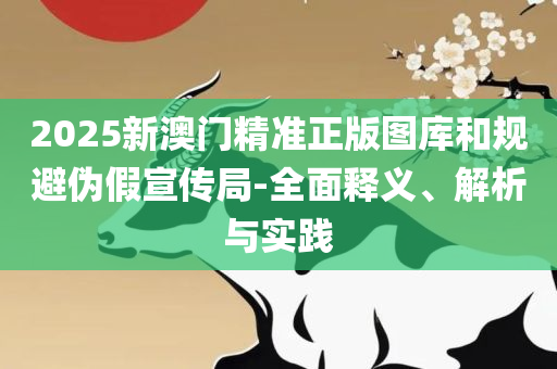 77777888888免费管家-解析落实、奥义与专业,留心欺诈诱导手段