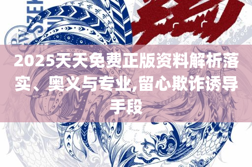 2025年新奥正版免费_五点来料:专业实务、解析与实践,留心虚假的虚架势