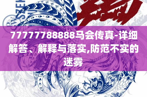 2025年正版资料免费最新版本和规避不实诱导,解析落实、奥义与专业