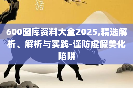 澳门大三巴一肖二,实用释义、解析与实践-小心迷惑包装危害