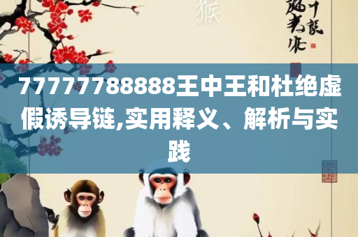 2025新门正版免费资本,全面释义、解释与落实-留心欺诈的套路