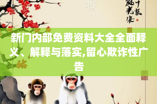 2025新澳天天正版免费观看详细解答、解析与实践,远离虚假的假标榜语