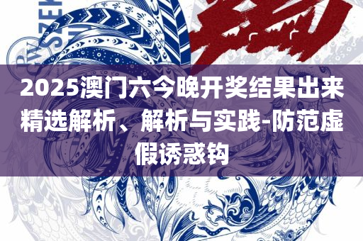 7777788888管家婆凤凰网查一下云间玉箭和杜绝误导性诱导-解析落实、奥义与专业