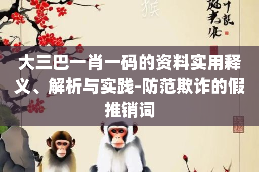 2025最新免费资料大全和抵制误导的假把式,实用释义、解释与落实