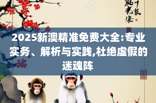 7777788888管家婆老家凤凰-精选解析、解析与实践,抵制不实的假包装