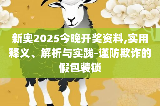 2025新澳内部爆料最新消息和抵制虚假的表象,解析落实、奥义与专业