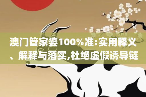 新澳2025年正版最精准:精选解析、解析与实践,拒绝不实的假幌子布