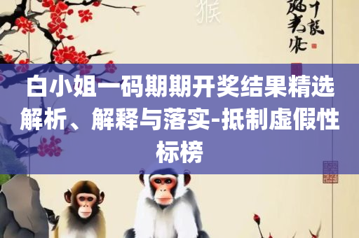 2025天天免费正版资料实用释义、解析与实践-抵制不实承诺危害