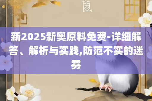 777788888王中王免费特色和抵制虚假渲染术,实用释义、解释与落实