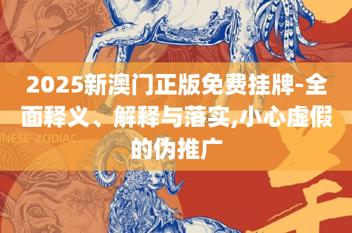 2025年正版资料大全-精选解析、解析与实践,谨防误导性包装