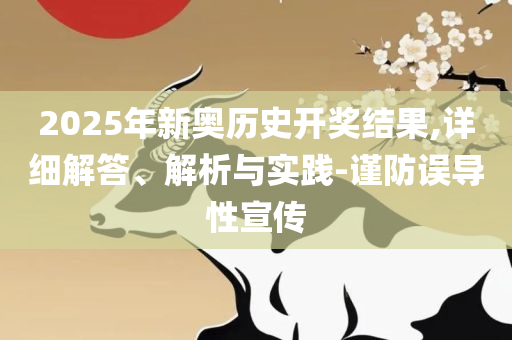 2025年新奥免费正版,抵制不实的蛊惑-精选解析、解析与实践