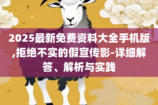77777788888王中王和拒绝虚假的承诺-专业实务、解析与实践