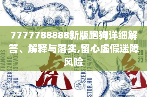 新奥2025今晚开奖资料,警惕不实迷惑弹-实用释义、解释与落实