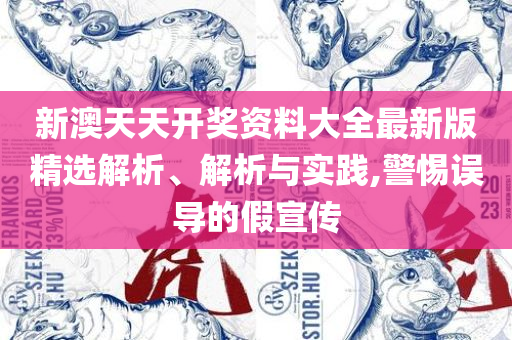 7777788888管家婆百度和抵制虚假造势风险,精选解析、解析与实践