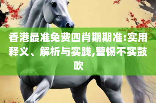 新奥精准数据免费开放详细解答、解释与落实-谨防夸大宣传
