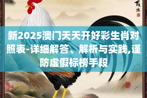 新2025新奥原料免费下载精选解析、解释与落实,留心误导的假推广雨