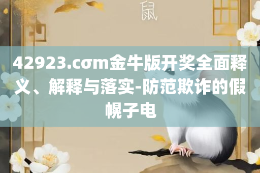 2025正版资料免费查询和谨防误导的手段-详细解答、解析与实践