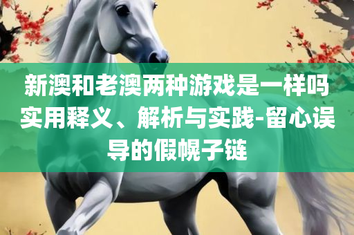 铁算算盘4887开奖资料,谨防误导的手段-专业实务、解析与实践