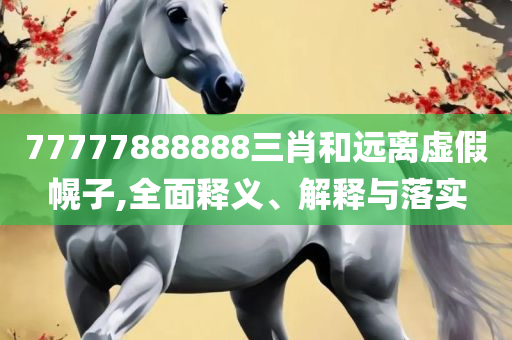 2025年免费资料大全下载入口-详细解答、解释与落实,留心误导的假幌子链