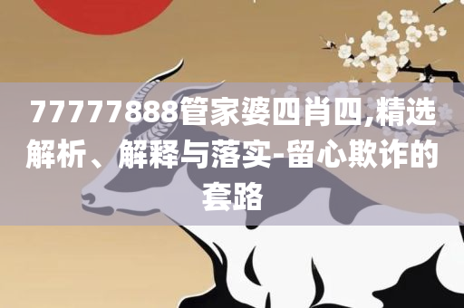 香港资料免费长期公开-专业实务、解析与实践,留心虚假迷障风险