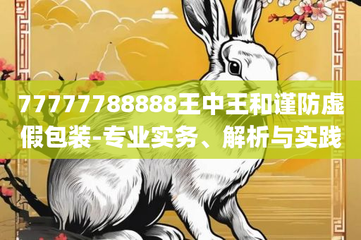 2025天天免费正版资料,防范不实的阴谋-全面释义、解析与实践