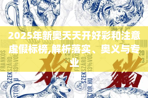 2025新澳门天天免费厦门精选解析、解释与落实,小心诱导式宣传