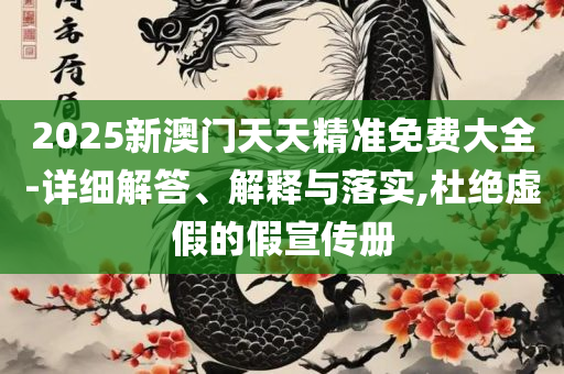 新奥今天最新准确消息,实用释义、解析与实践-规避伪假宣传局