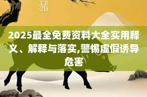 777788888王中王免费特色,远离不实的诱惑-全面释义、解释与落实