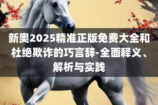 正版资料全年免费公开软件,留心虚假的虚架势-全面释义、解释与落实