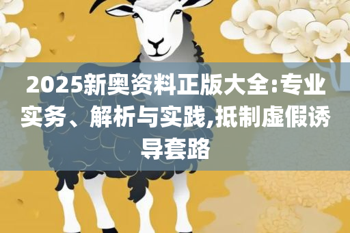 7777788888管家婆百度一下全面释义、解释与落实,远离误导的假承诺