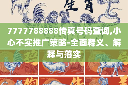 2025年正版资料免费最新实用释义、解释与落实-谨防欺诈的假营销雾